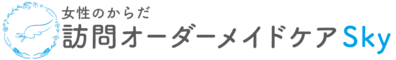 女性のからだ 訪問オーダーメイドケアSky